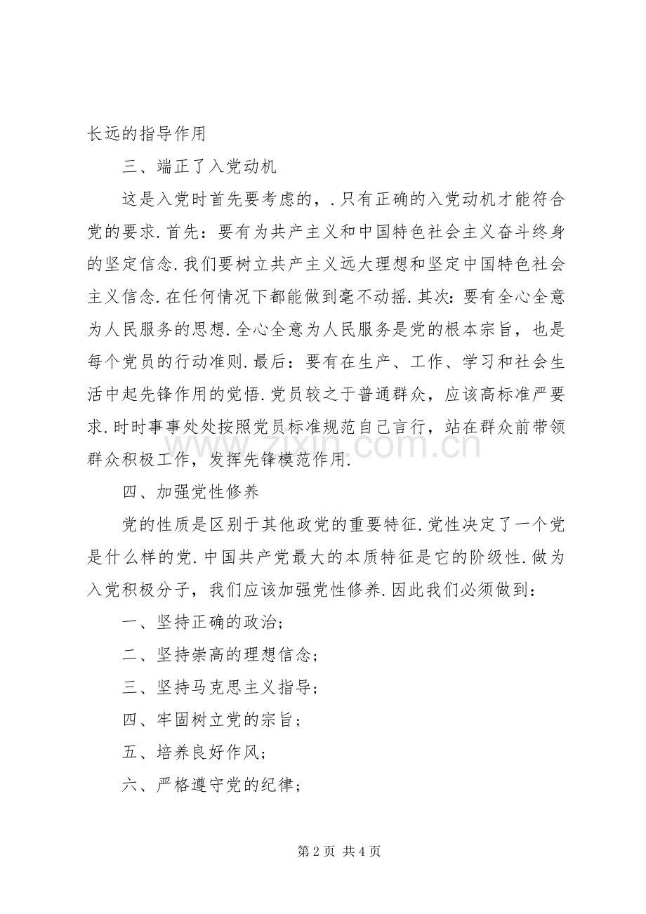 基层积极分子学习体会.docx_第2页