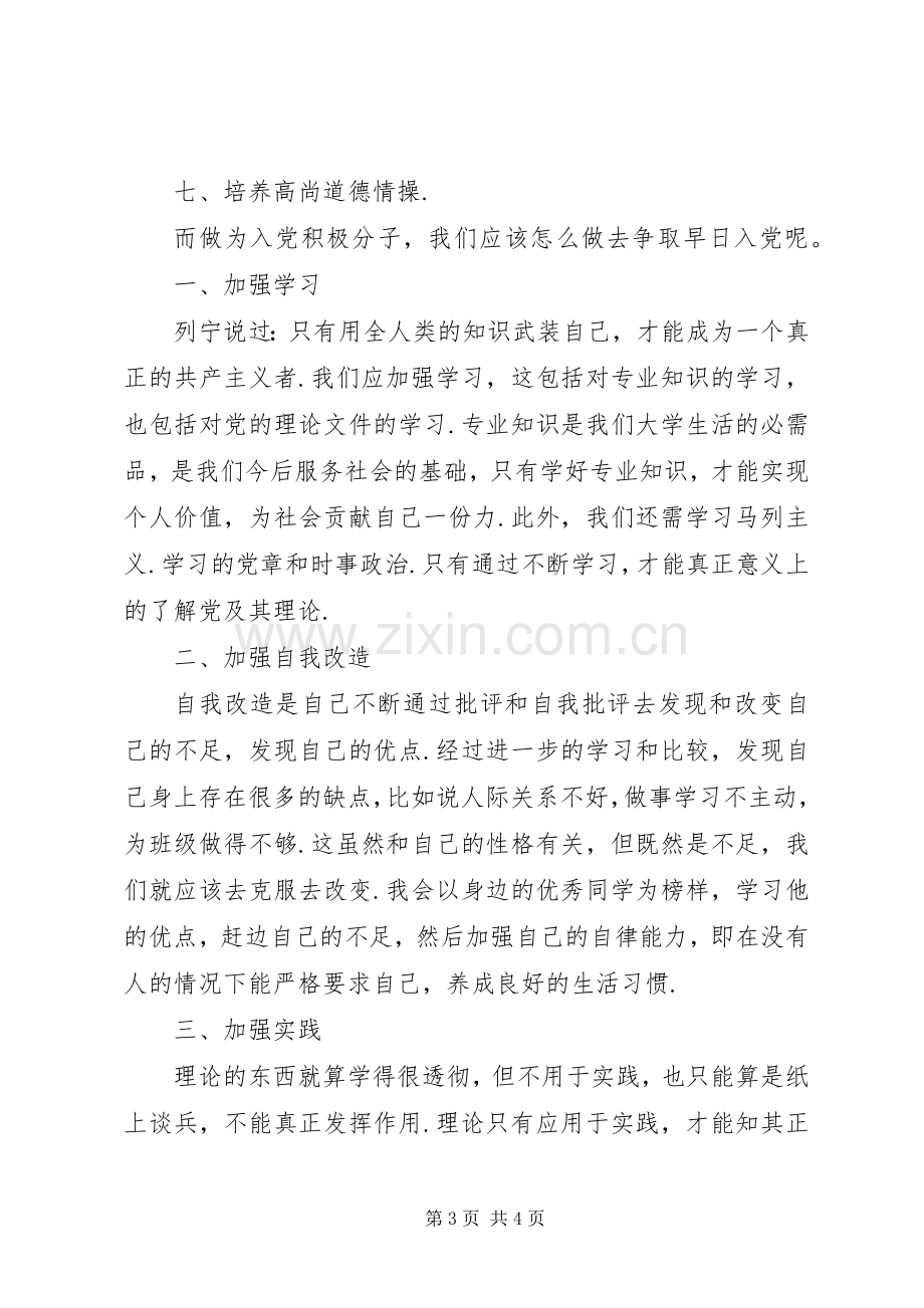 基层积极分子学习体会.docx_第3页