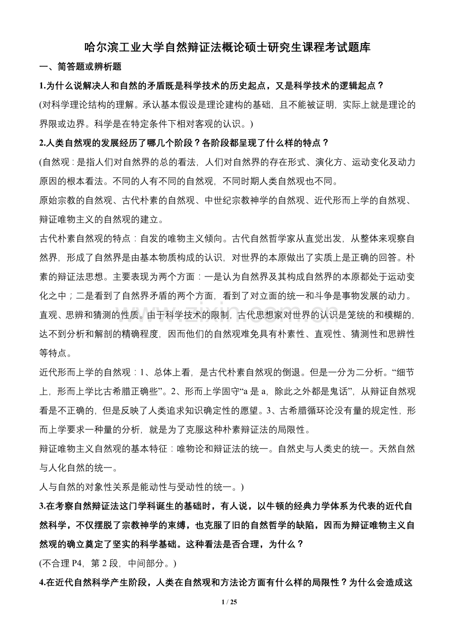 哈尔滨工业大学自然辩证法概论硕士研究生课程考试题库.doc_第1页