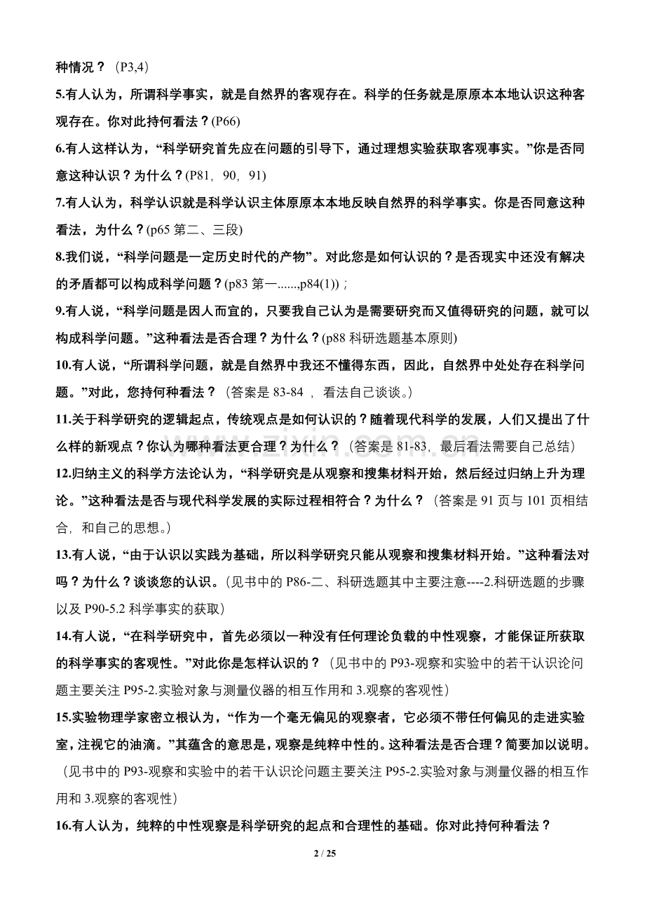 哈尔滨工业大学自然辩证法概论硕士研究生课程考试题库.doc_第2页