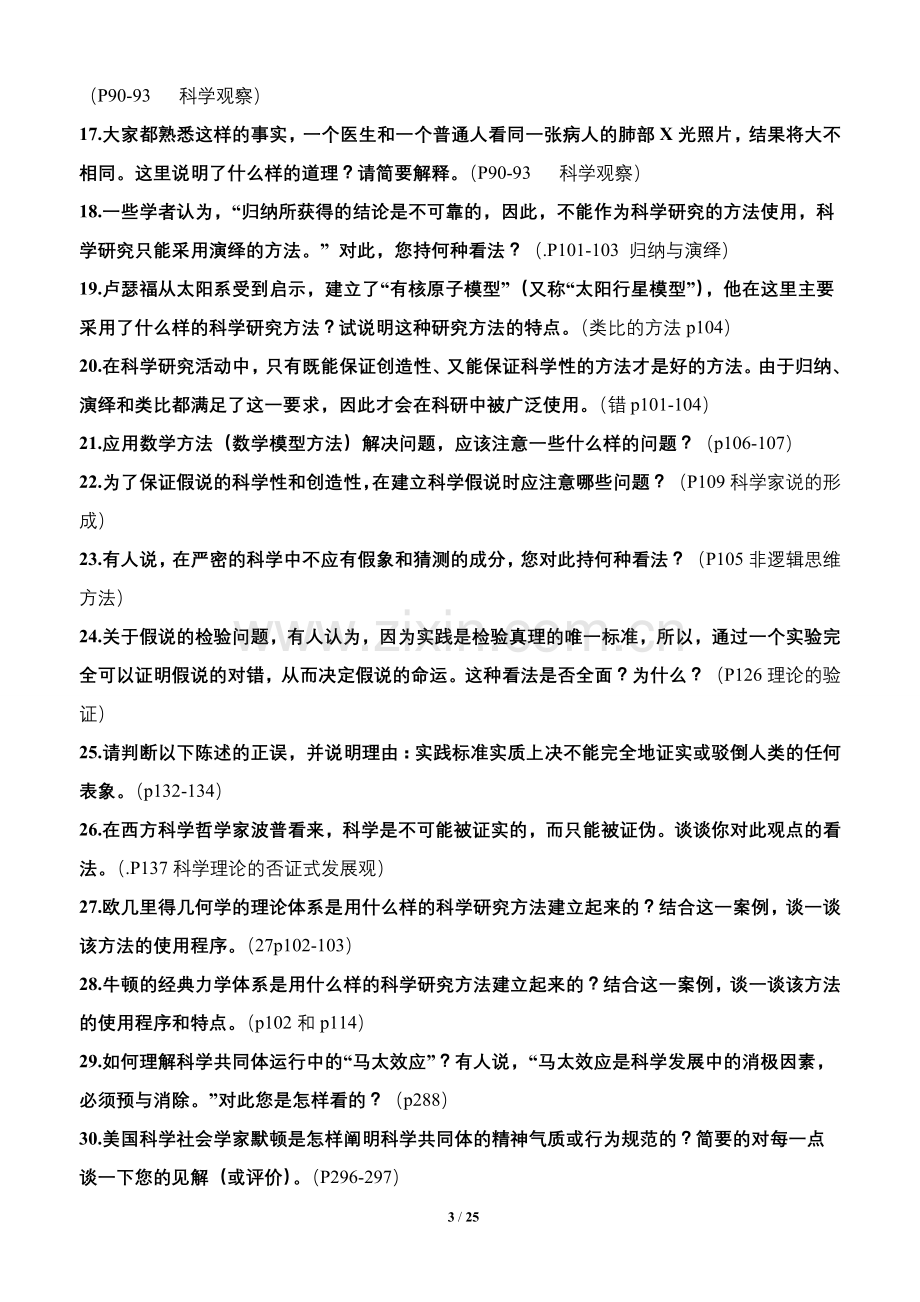 哈尔滨工业大学自然辩证法概论硕士研究生课程考试题库.doc_第3页