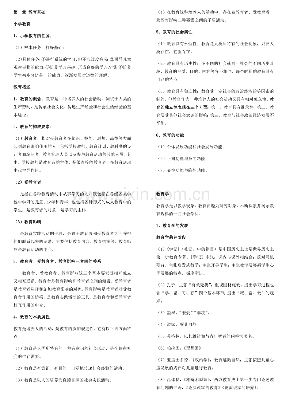 小学教育教学知识与能力考点(个人整理-笔试已过).docx_第1页