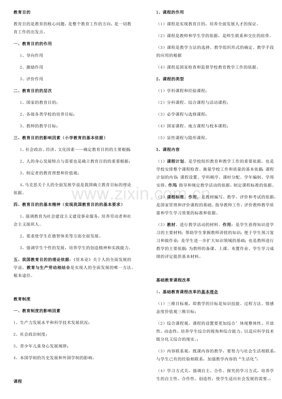 小学教育教学知识与能力考点(个人整理-笔试已过).docx_第3页