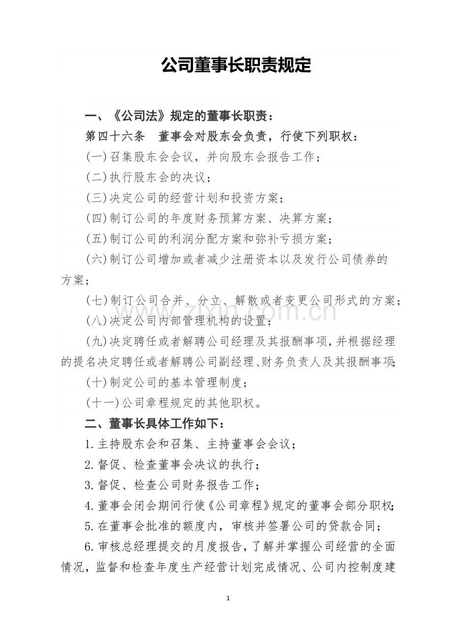 企业董事长职责.docx_第1页