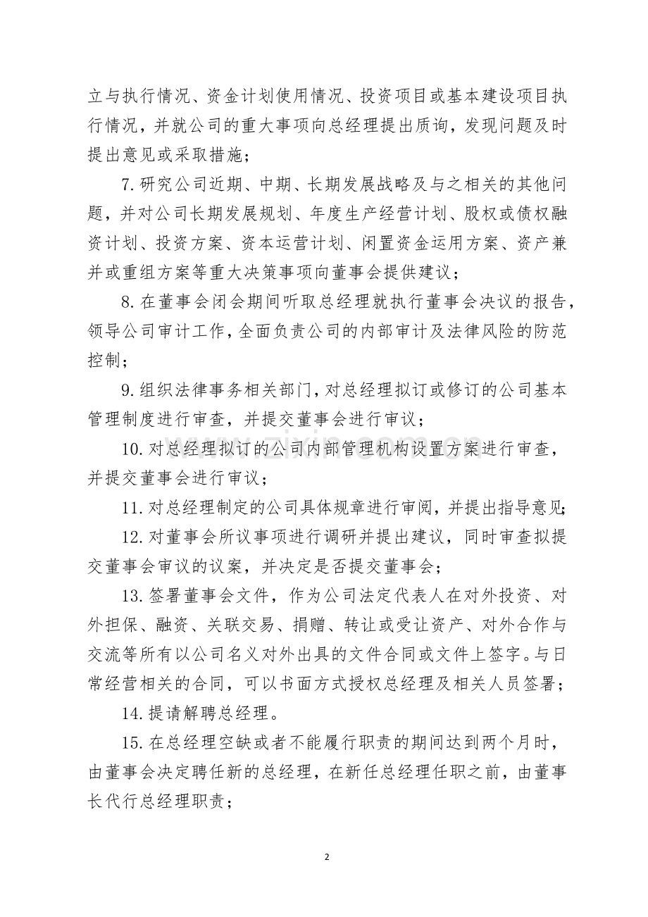 企业董事长职责.docx_第2页