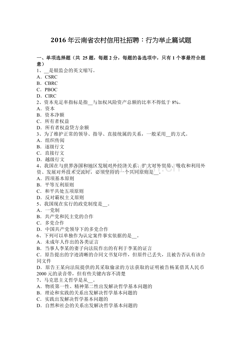 2016年云南省农村信用社招聘：行为举止篇试题.docx_第1页