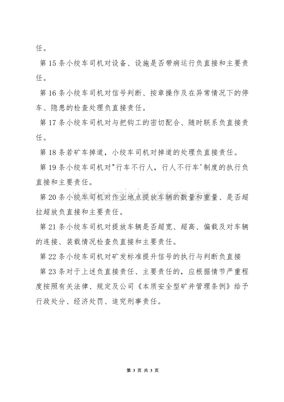 皮带工区小绞车司机岗位责任制.docx_第3页