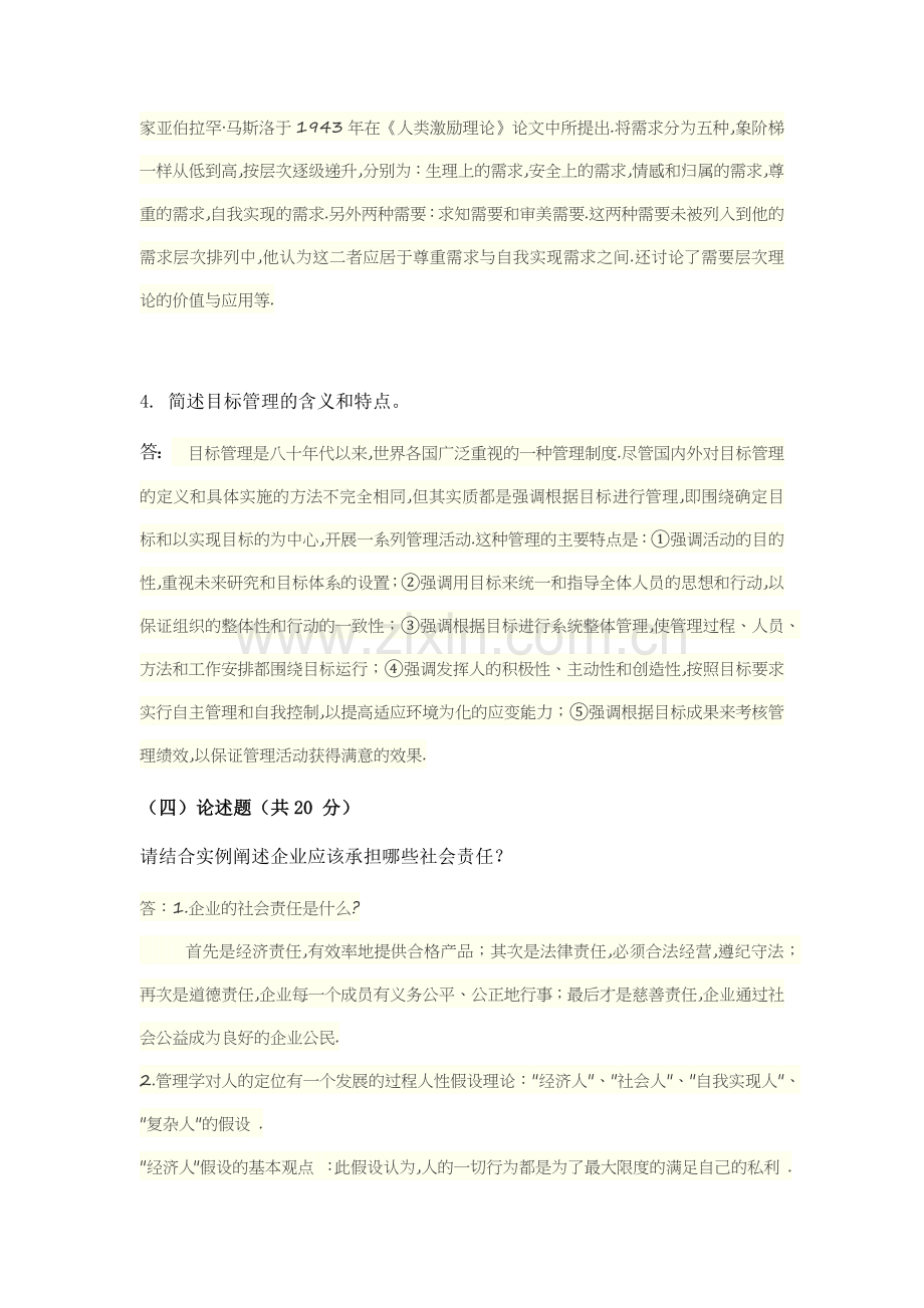 《管理学》在线考试(主观题).docx_第3页