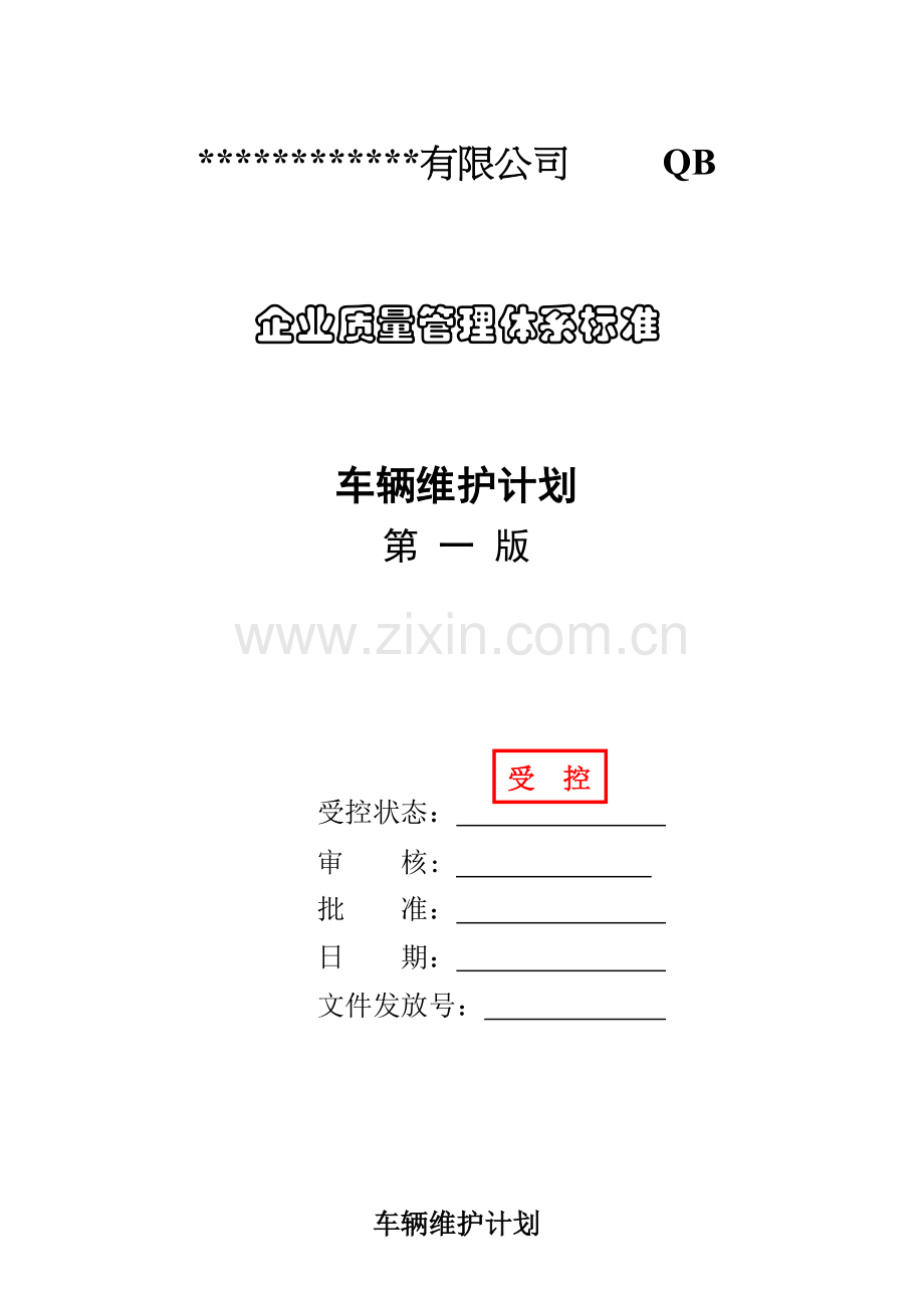 车辆维修保养计划表.docx_第1页