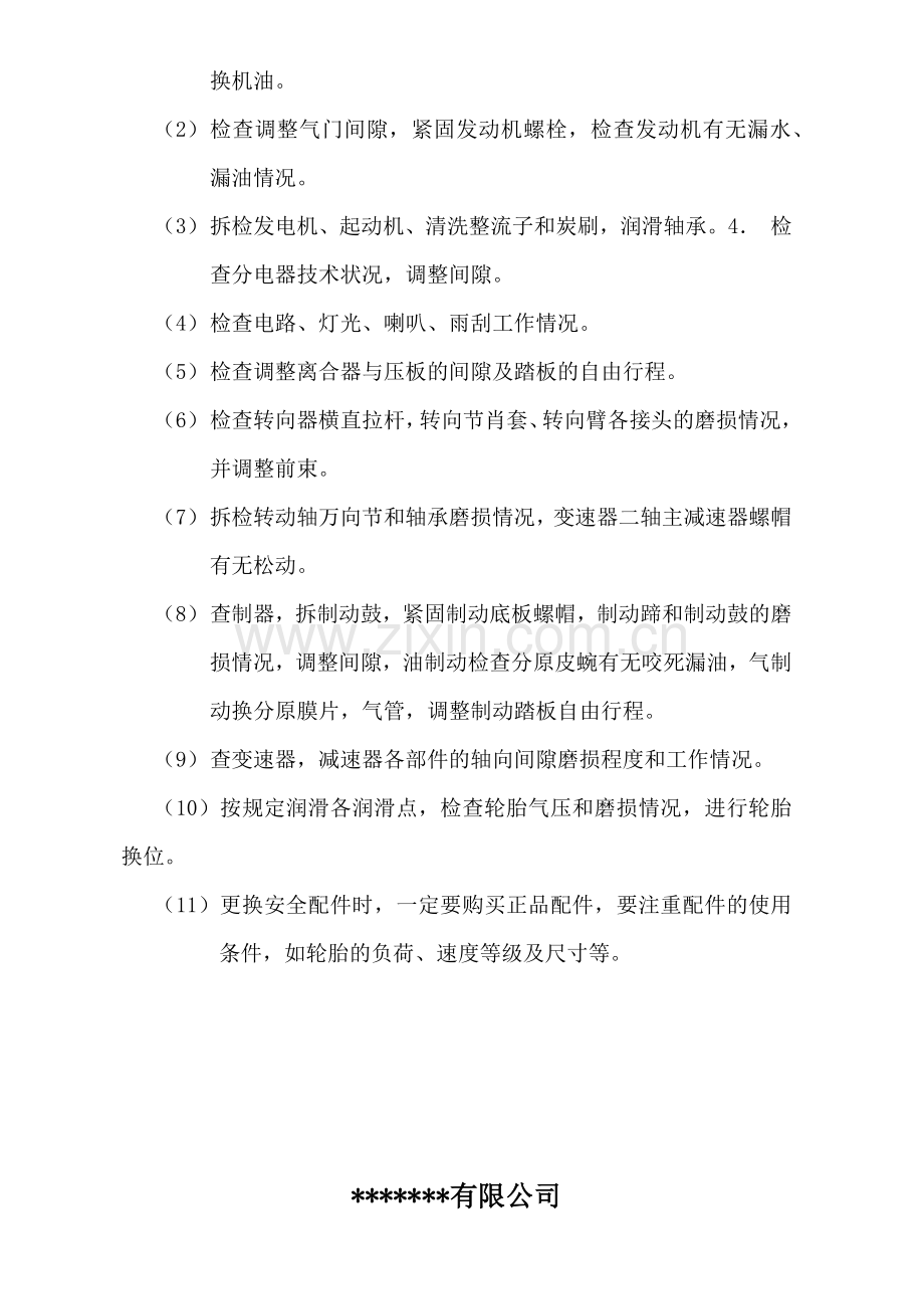 车辆维修保养计划表.docx_第3页