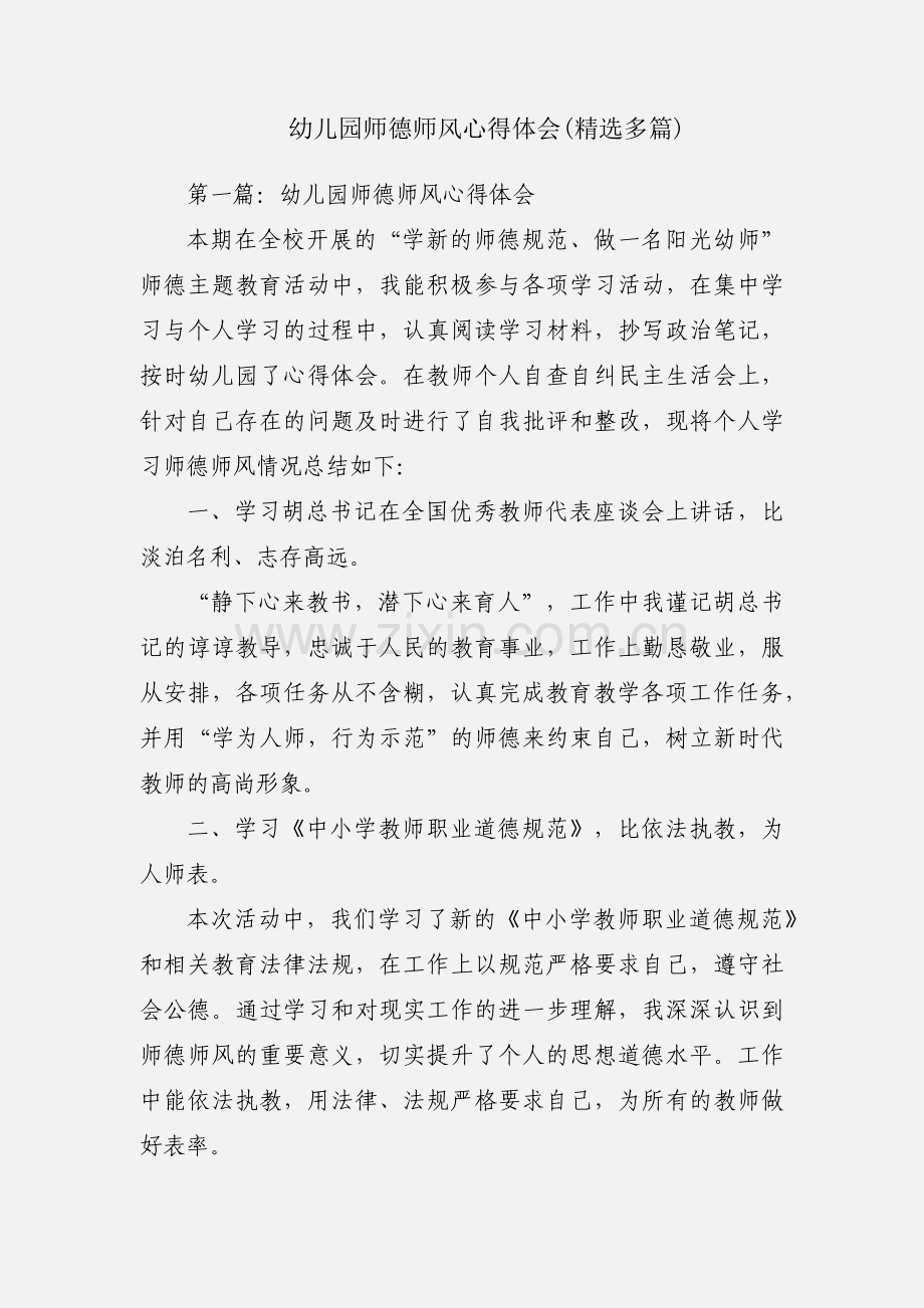 幼儿园师德师风心得体会(多篇).docx_第1页