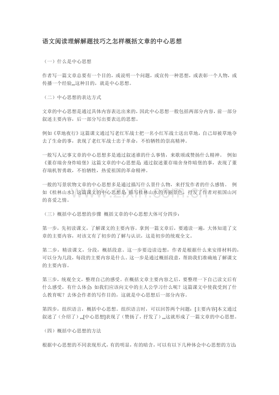 语文阅读理解解题技巧之怎样概括文章的中心思想.docx_第1页