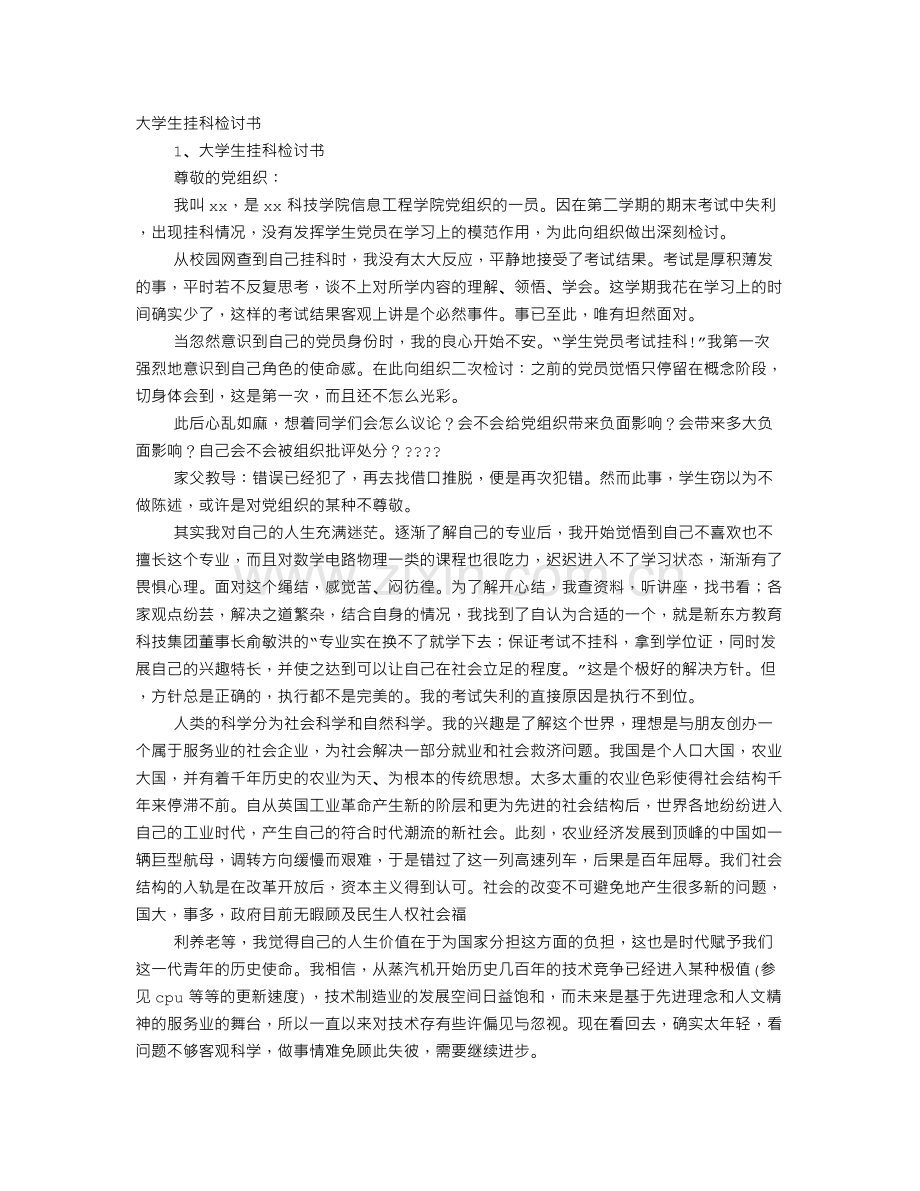 大学生考试挂科5000字检讨书.doc_第1页