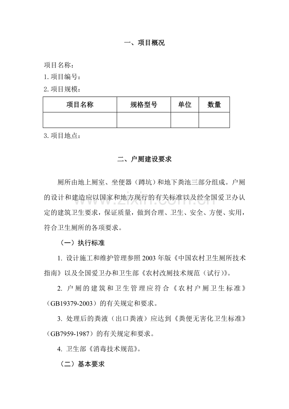 旱厕改造施工组织设计部分.doc_第2页