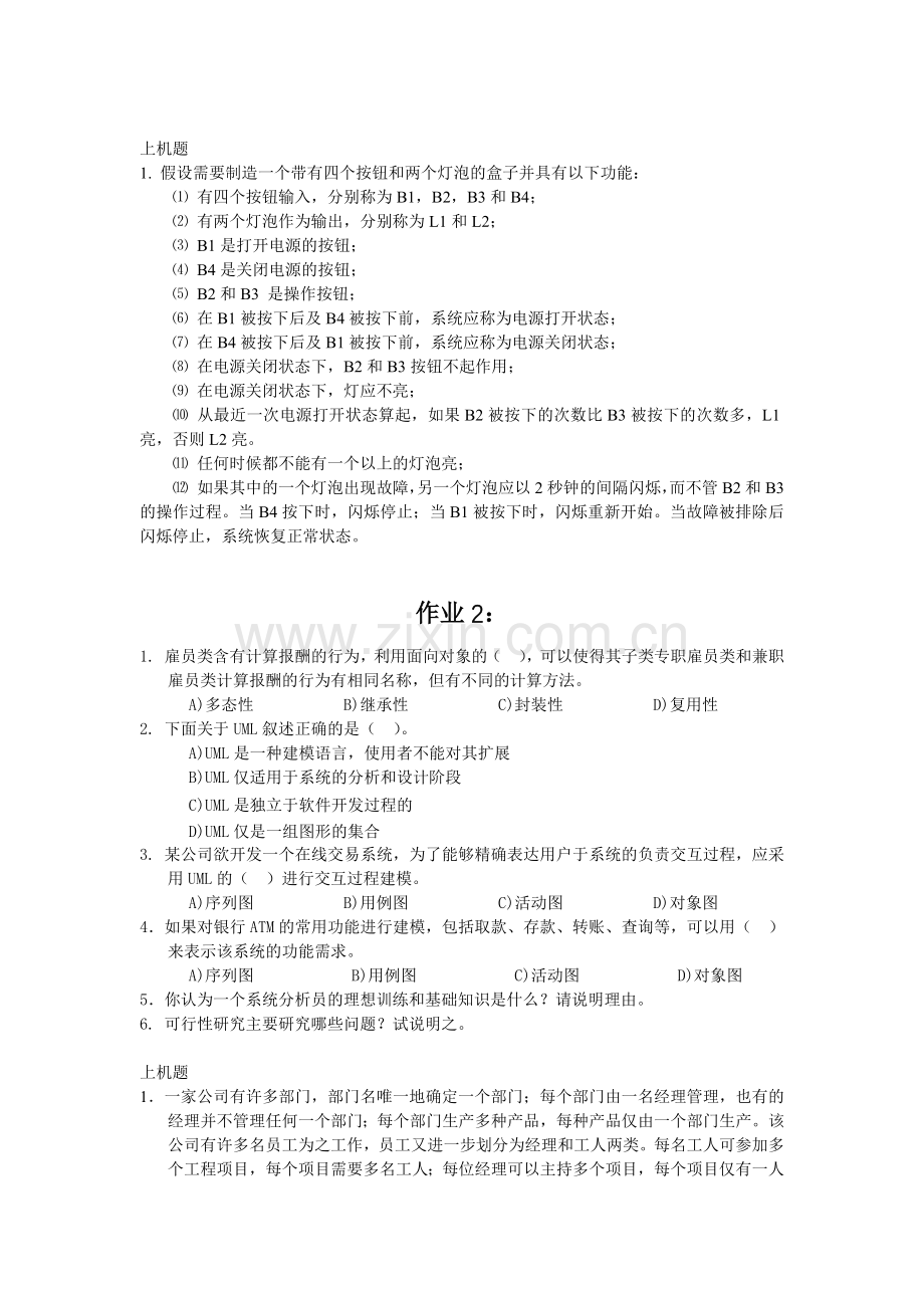 《软件工程》11套考试复习练习题、作业题(含答案).docx_第2页