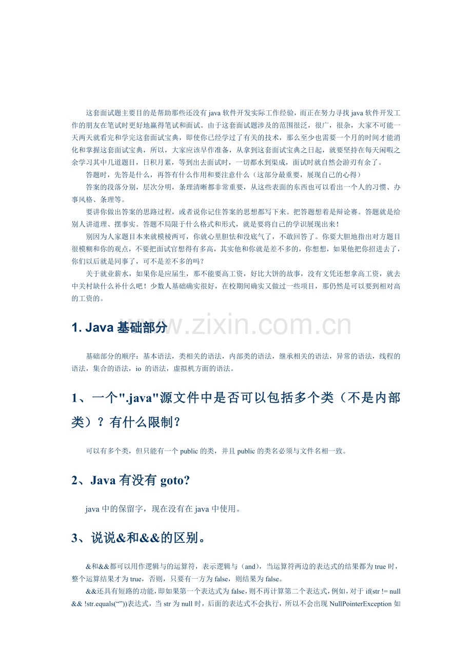 Java软件开发工程师面试题宝典.doc_第1页