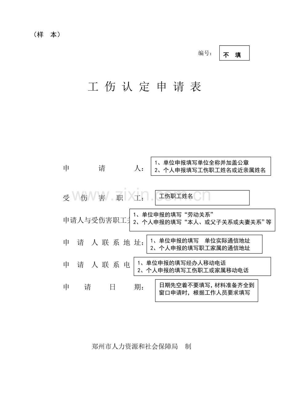 工伤认定申请表填写说明(样本).doc_第1页