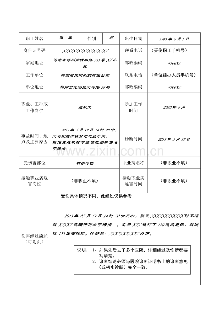 工伤认定申请表填写说明(样本).doc_第2页