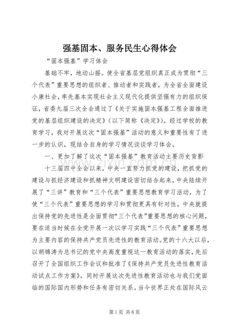 强基固本、服务民生体会心得.docx_第1页