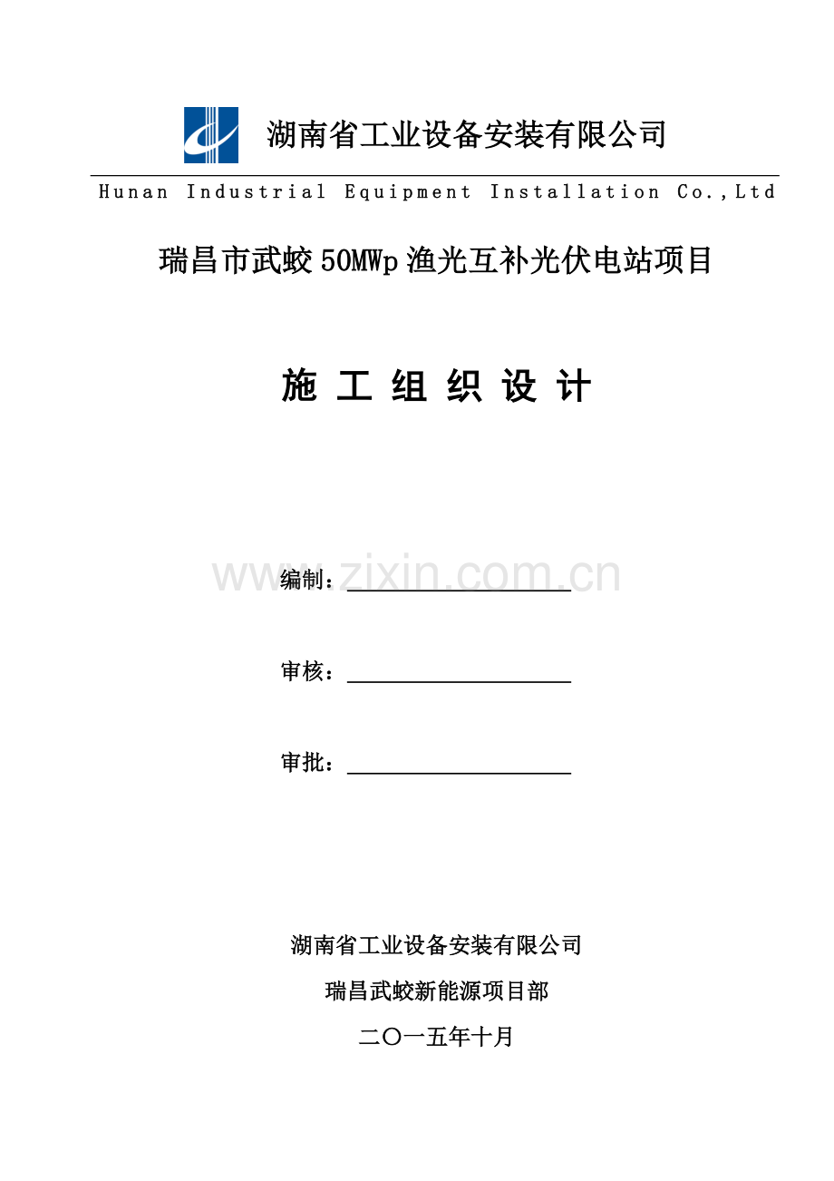 瑞昌市武蛟50MWp渔光互补光伏电站项目施工组织设计2016-06-18.docx_第1页