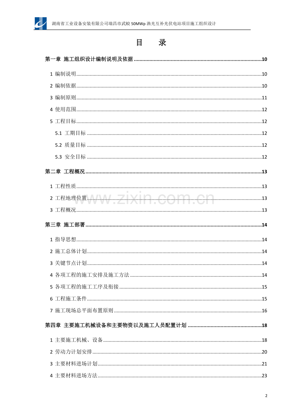 瑞昌市武蛟50MWp渔光互补光伏电站项目施工组织设计2016-06-18.docx_第2页