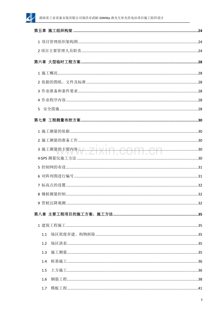 瑞昌市武蛟50MWp渔光互补光伏电站项目施工组织设计2016-06-18.docx_第3页