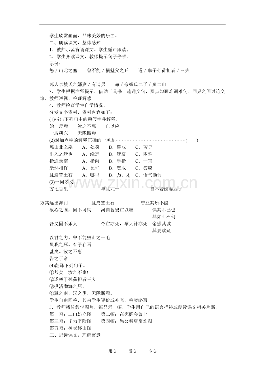 九年级语文上第六单元21愚公移山教案8语文版.doc_第2页