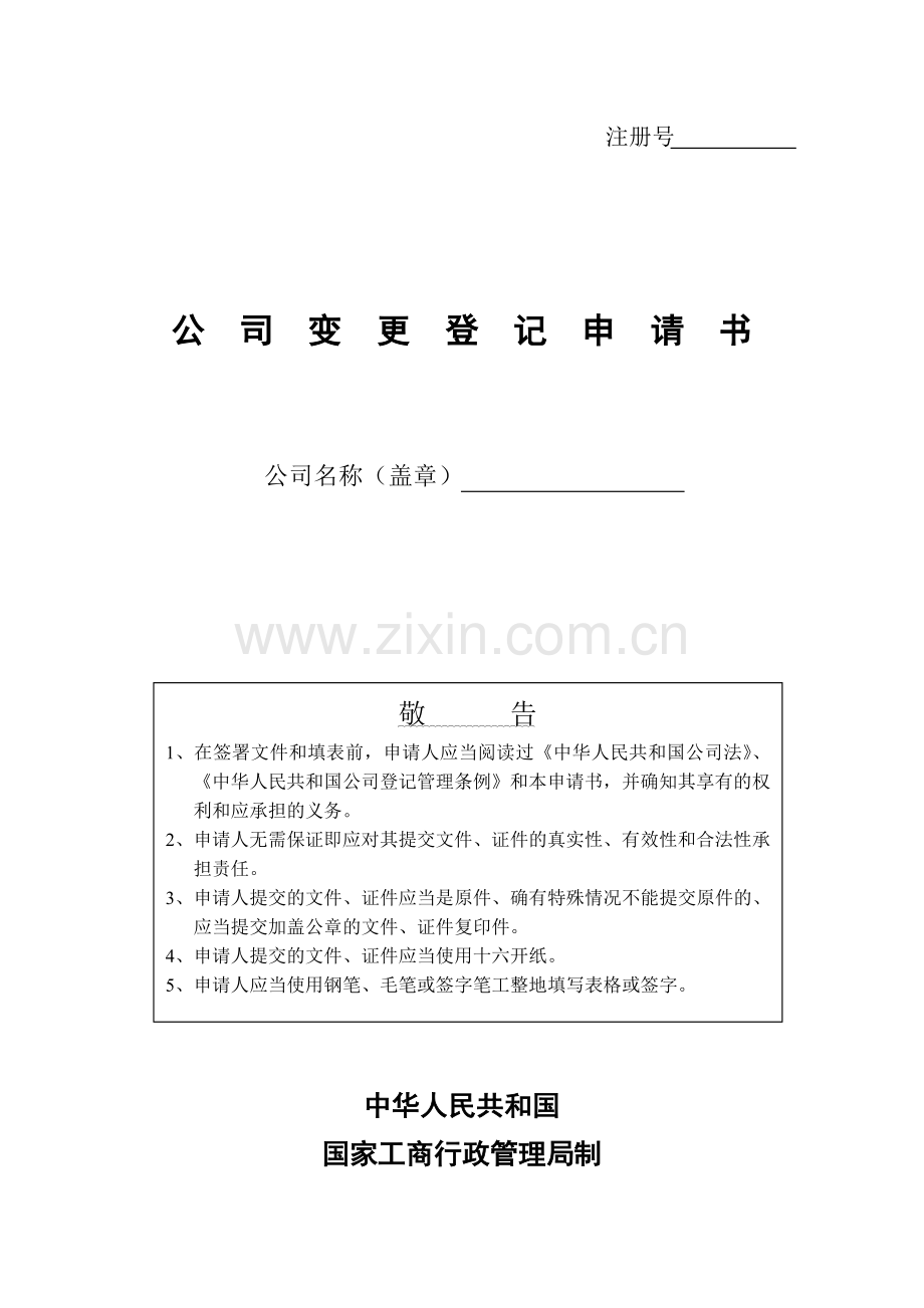 工商局表格-公司变更登记申请书.doc_第1页