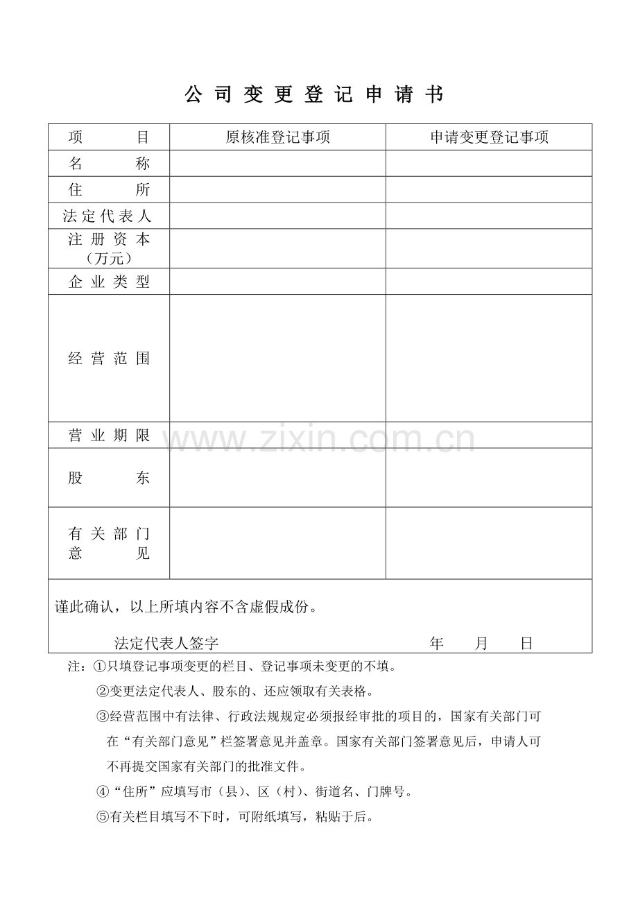 工商局表格-公司变更登记申请书.doc_第2页