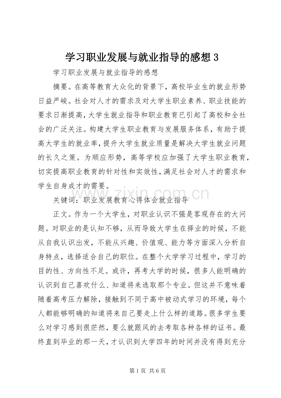 学习职业发展与就业指导的感想3.docx_第1页