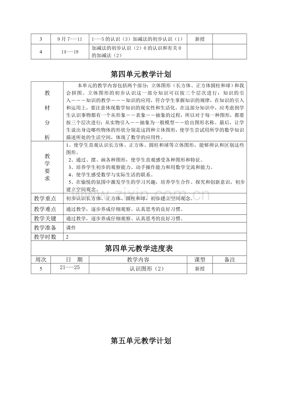 人教版一年级上数学单元教学计划.doc_第3页