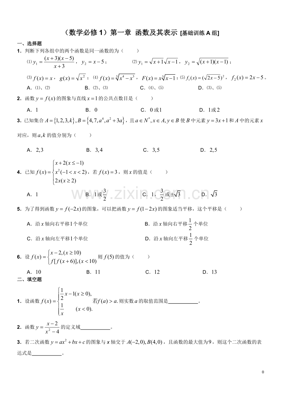 高中数学)第一章-函数及其表示(基础训练题共3组)含详细解答.doc_第1页