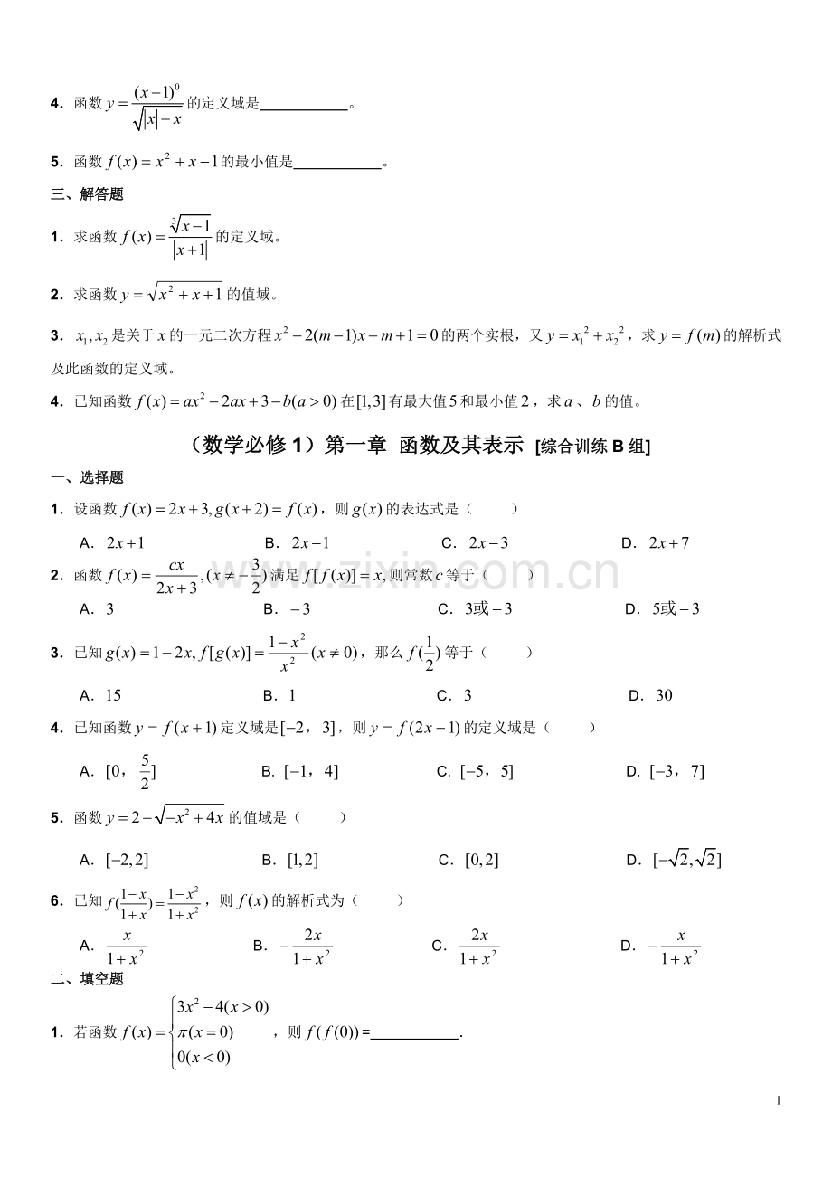 高中数学)第一章-函数及其表示(基础训练题共3组)含详细解答.doc_第2页