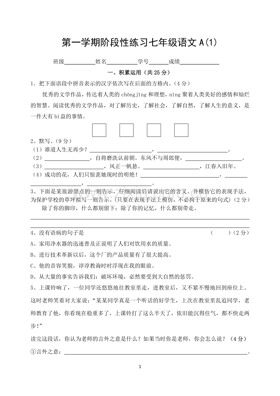 第一学期阶段性练习七年级语文A1.doc_第1页