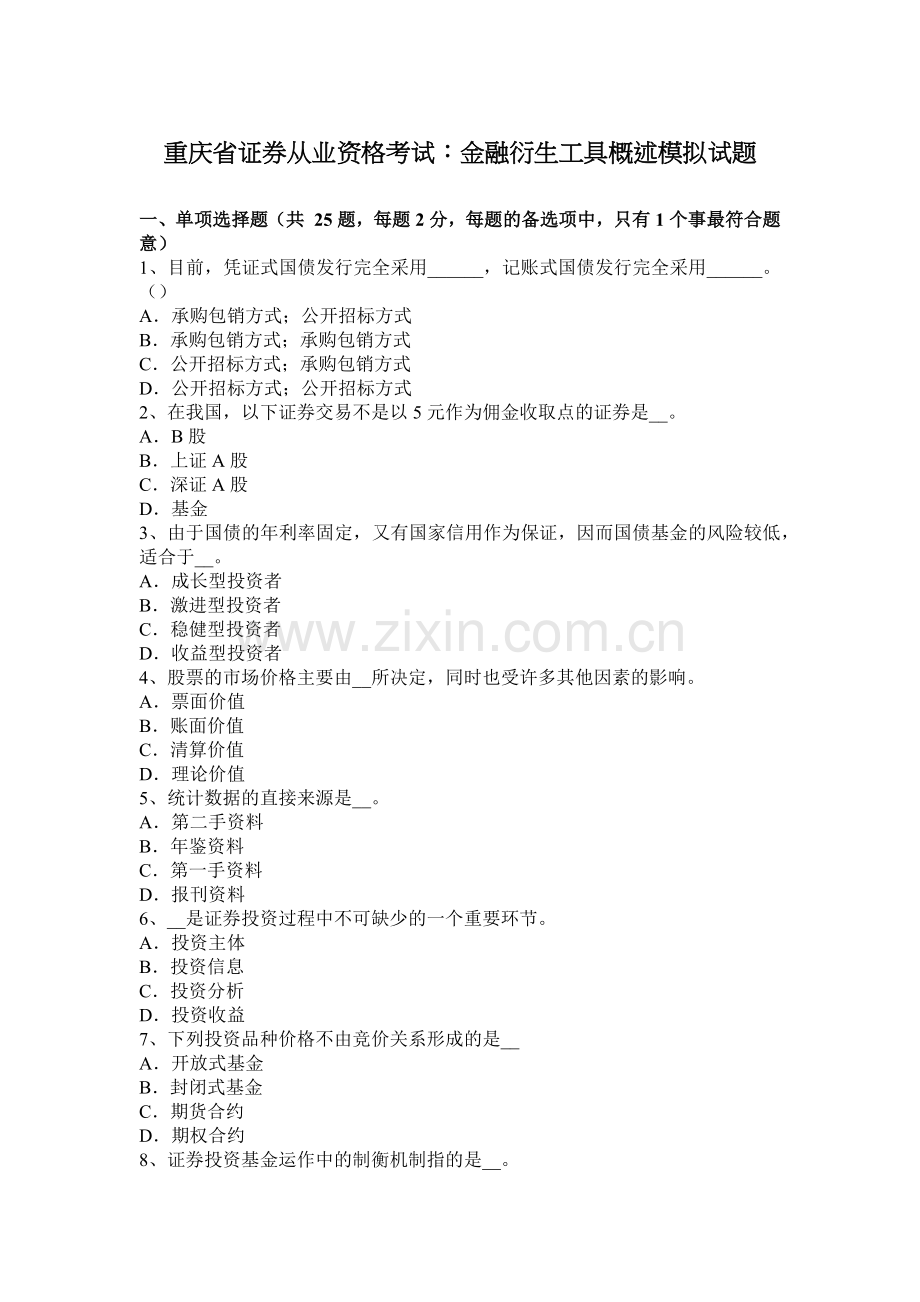 重庆省证券从业资格考试：金融衍生工具概述模拟试题.docx_第1页