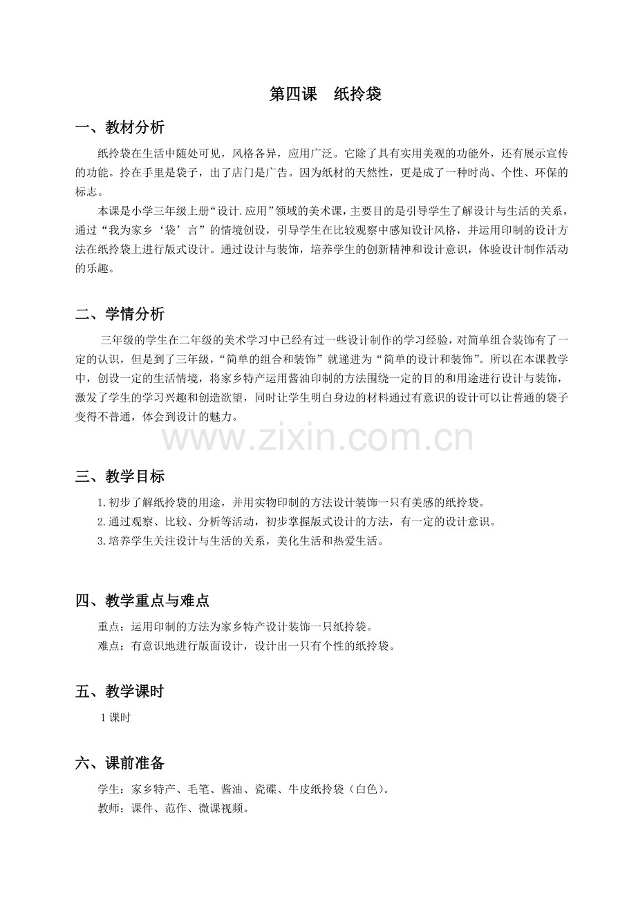 三下美术纸拎袋-教案公开课课件教案教学设计.docx_第1页