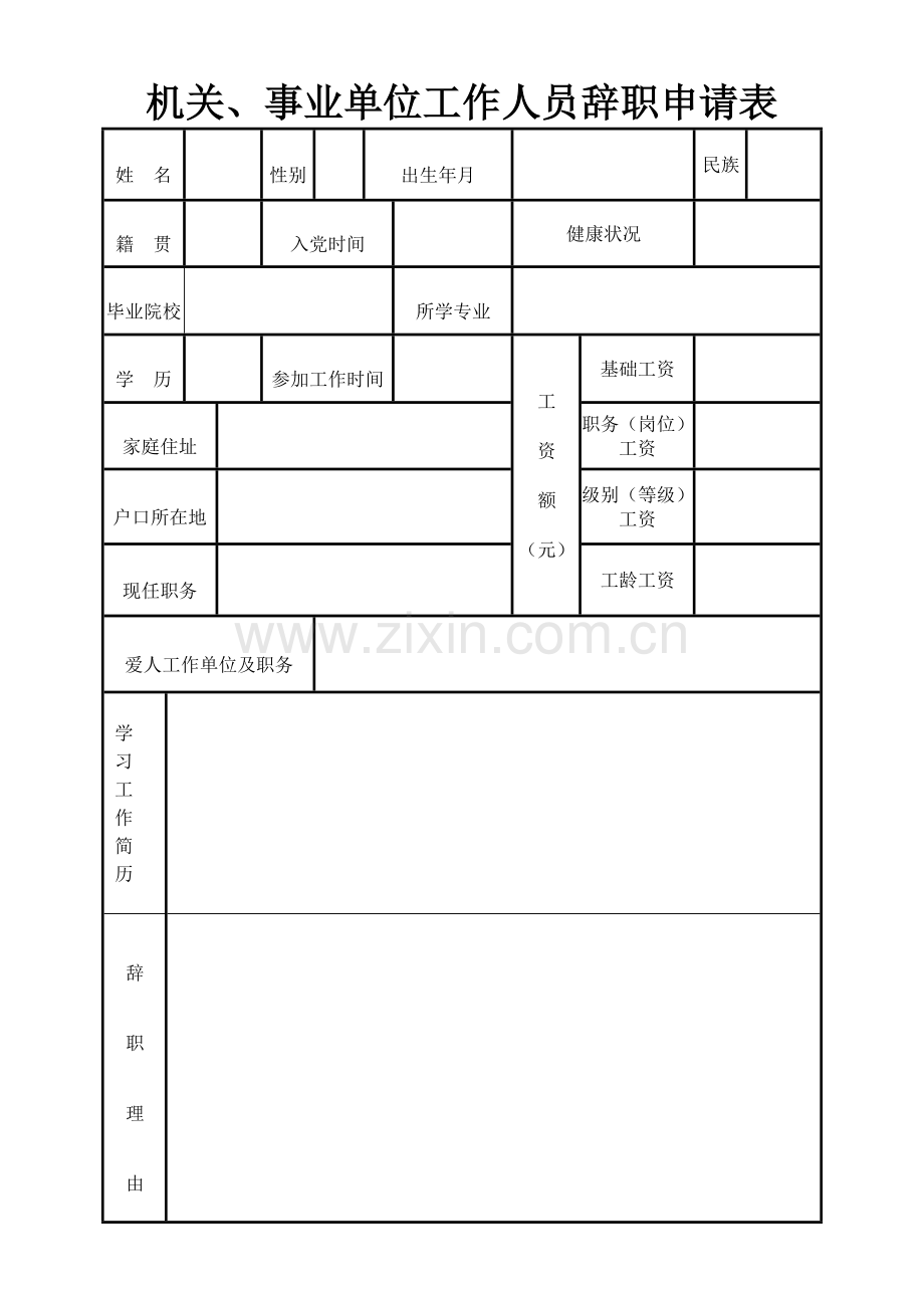 机关、事业单位工作人员辞职申请表.doc_第1页