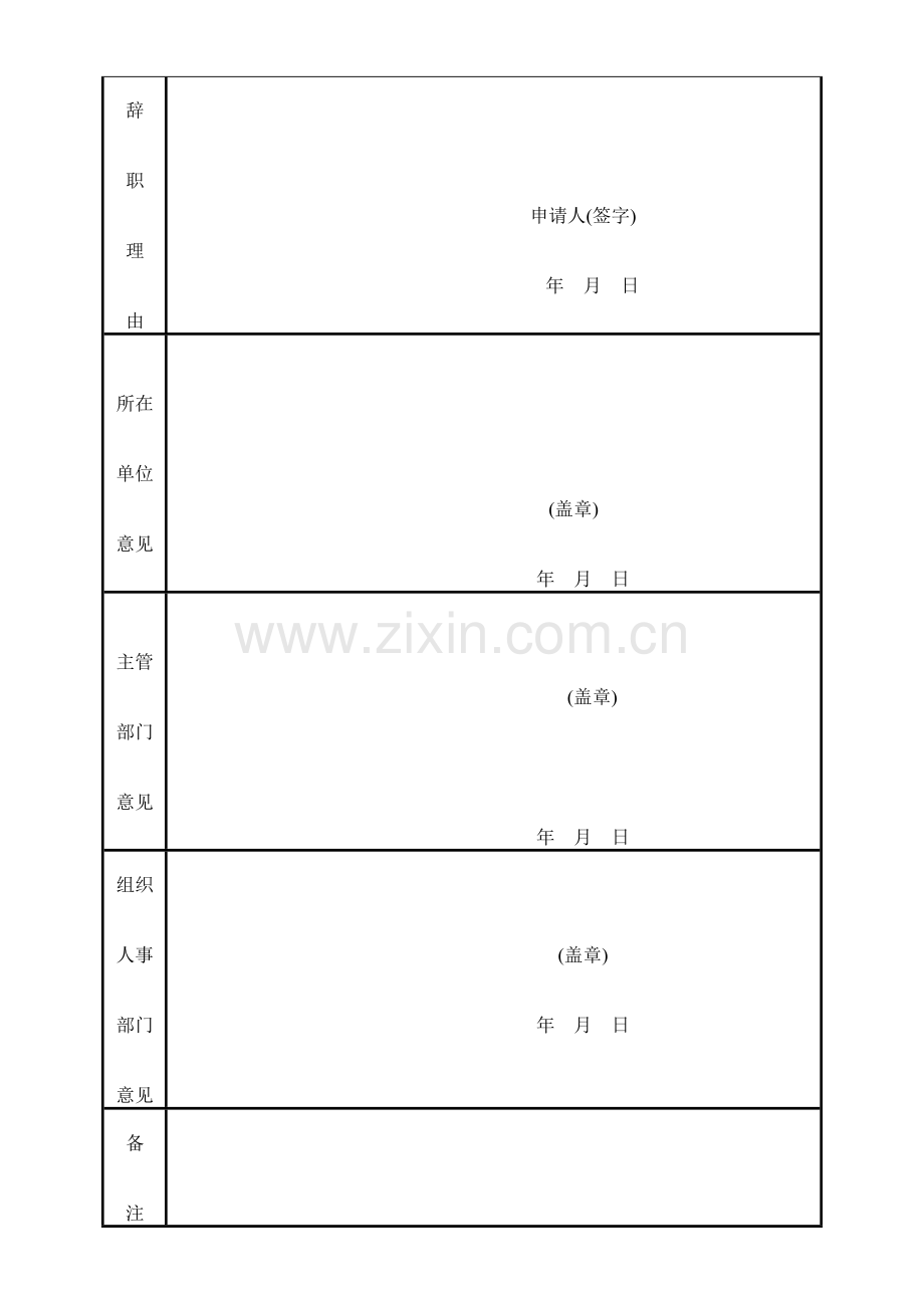 机关、事业单位工作人员辞职申请表.doc_第2页