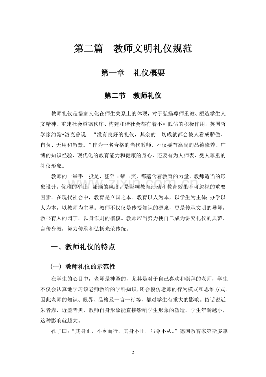 教师职业道德规范和礼仪规范培训教材4.doc_第2页