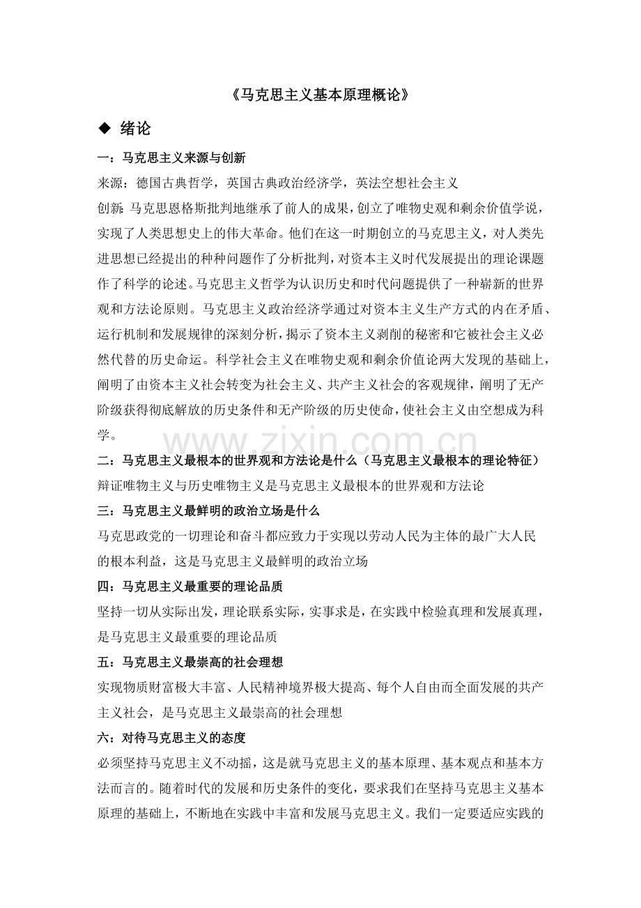 马克思主义哲学原理考试重点(考前攻略).docx_第1页