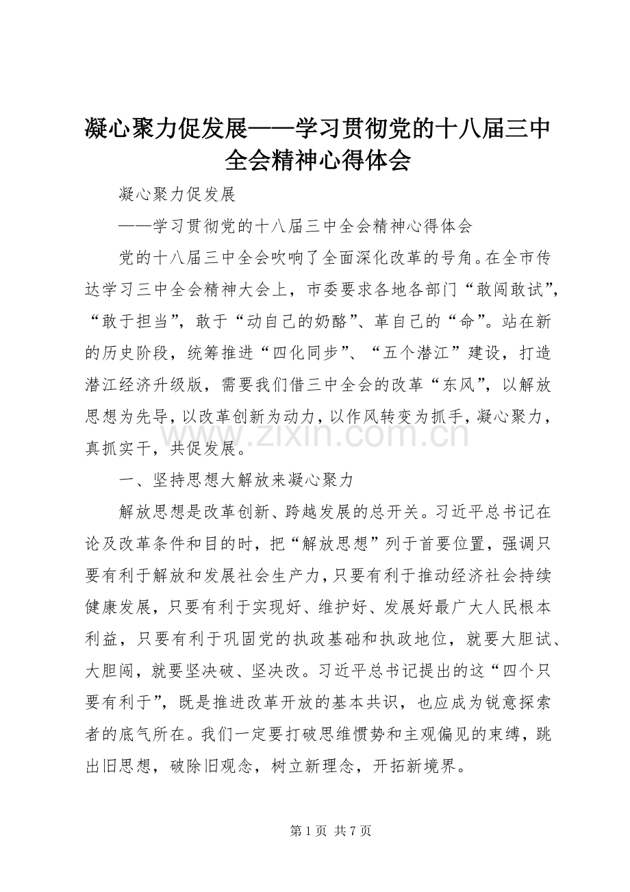 凝心聚力促发展——学习贯彻党的十八届三中全会精神体会心得.docx_第1页