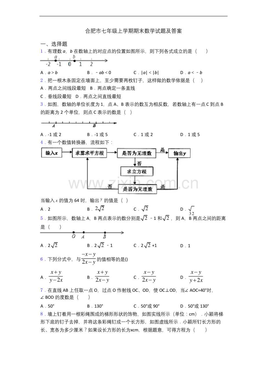 合肥市七年级上学期期末数学试题及答案.docx_第1页