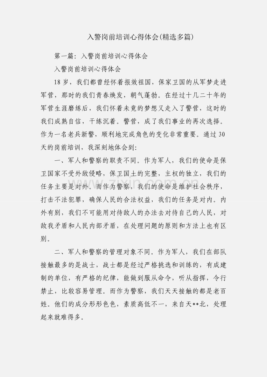 入警岗前培训心得体会(多篇).docx_第1页