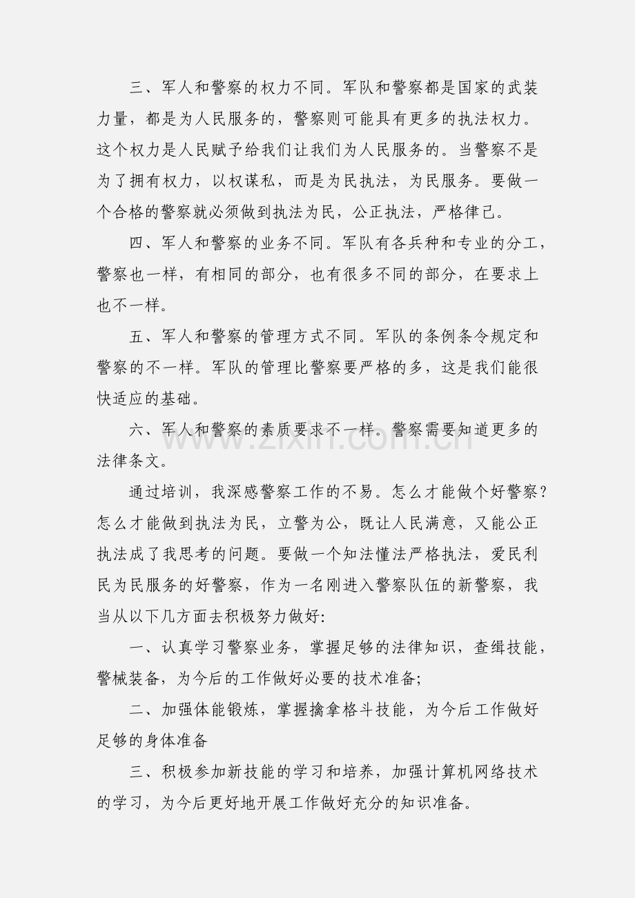 入警岗前培训心得体会(多篇).docx_第2页