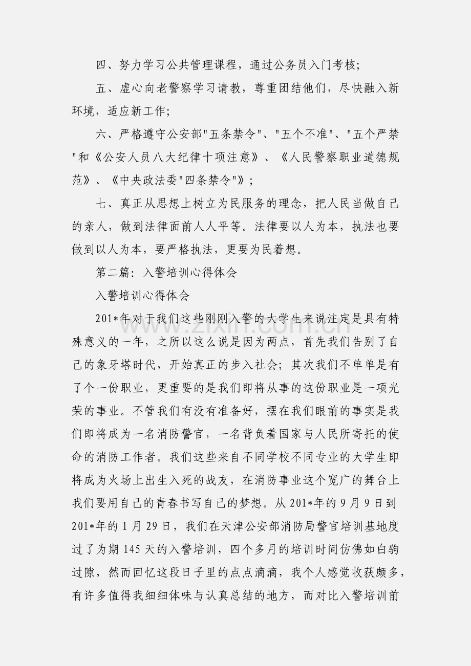 入警岗前培训心得体会(多篇).docx_第3页