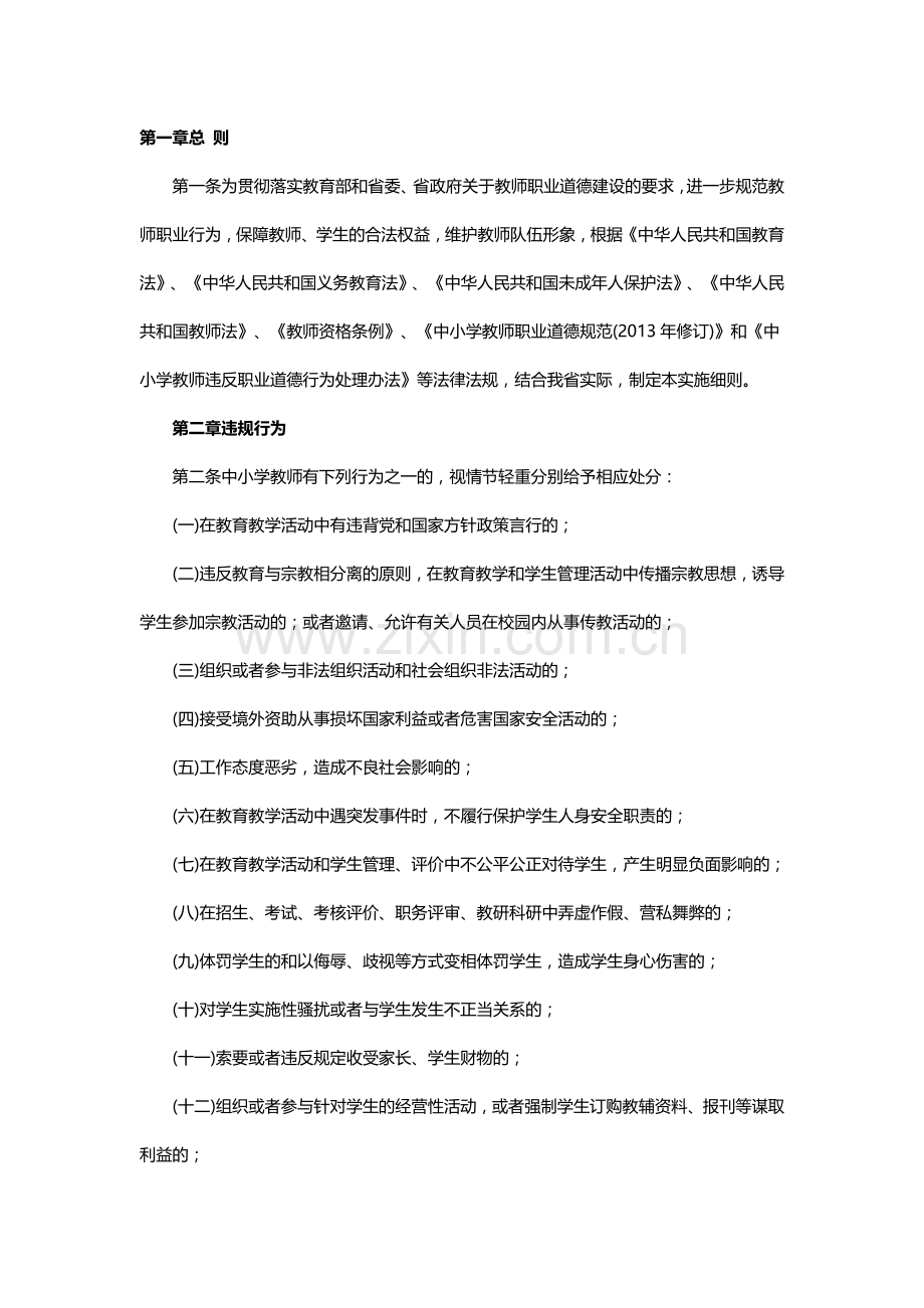 《中小学教师违反职业道德行为处理办法》实施细则.docx_第1页