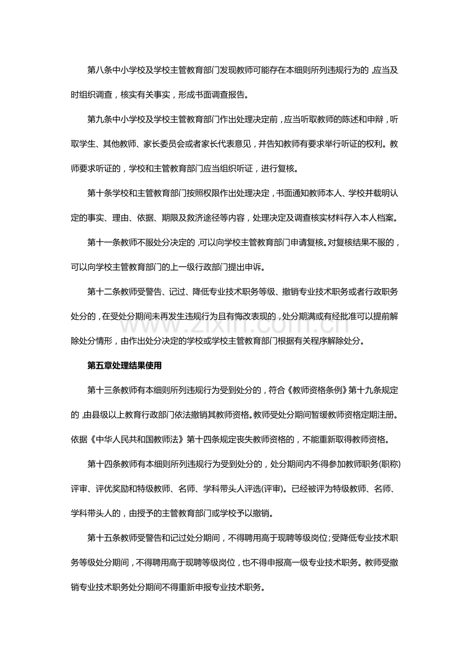 《中小学教师违反职业道德行为处理办法》实施细则.docx_第3页