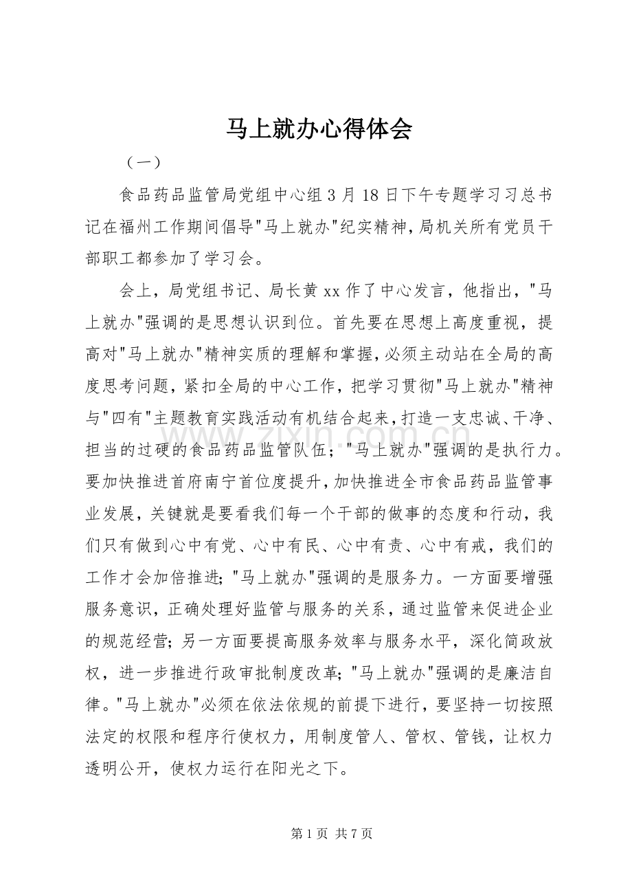 马上就办体会心得.docx_第1页