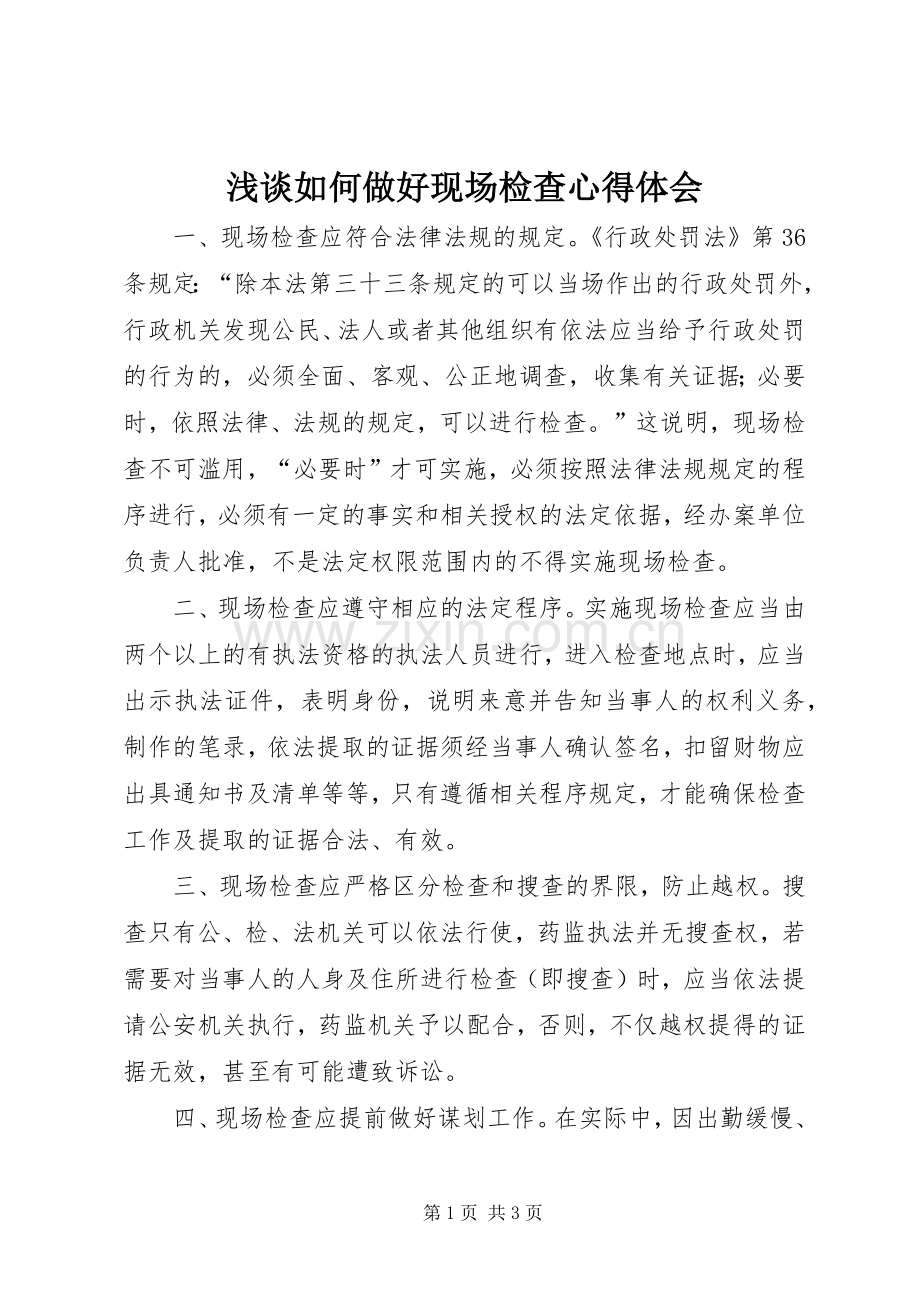 浅谈如何做好现场检查体会心得.docx_第1页