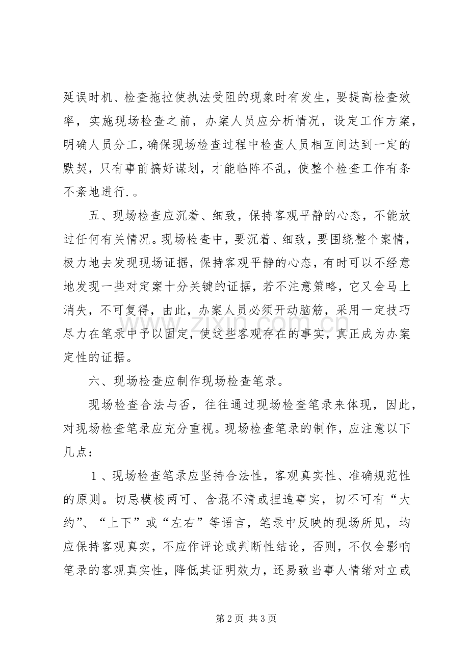 浅谈如何做好现场检查体会心得.docx_第2页